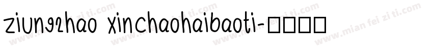 ziun92hao xinchaohaibaoti字体转换
